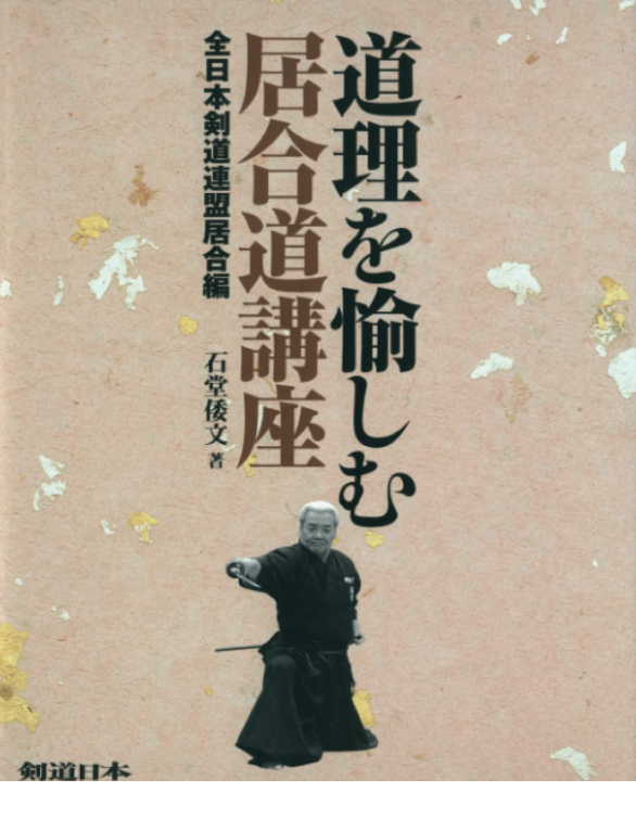 居合を学ぶのにオススメの一冊