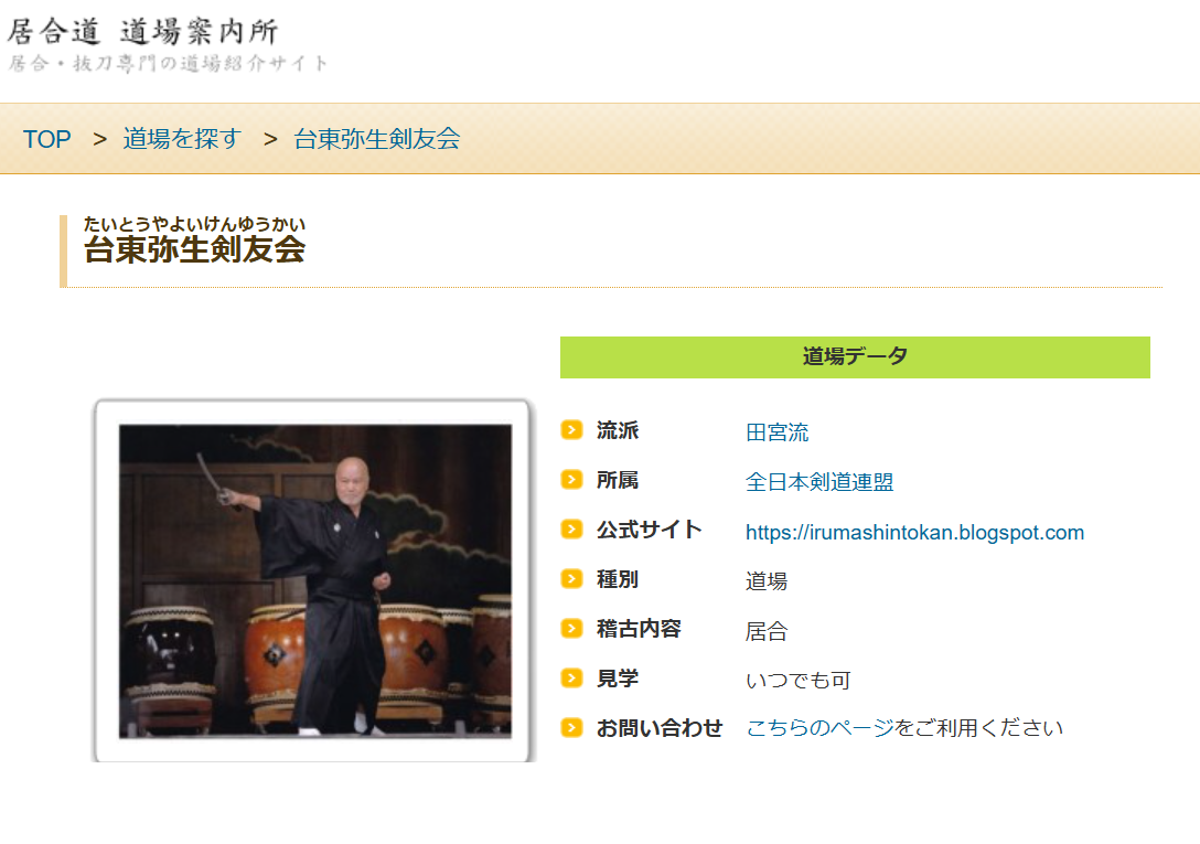 ウエブサイト「居合道　道場案内所」に掲載されました